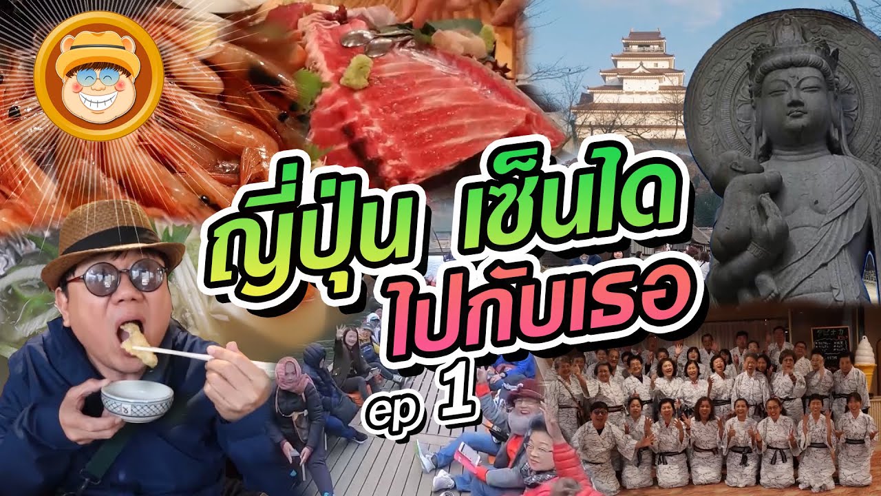 ทัว์ลงพุง ญี่ปุ่น เซ็นได ไปกับเธอ Ep.1