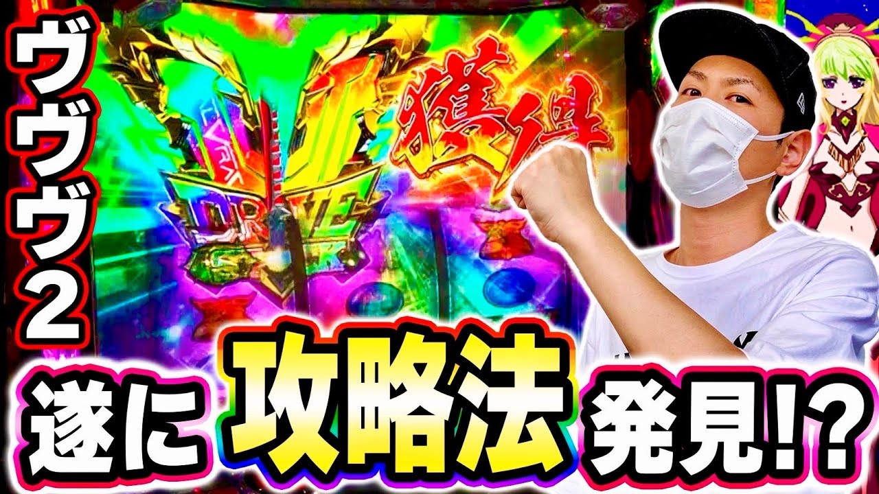 【ヴヴヴ2】超革命ラッシュに突入しやすくなる手順を見つけたかもしれません[スマスロ][スロット][パチスロ]