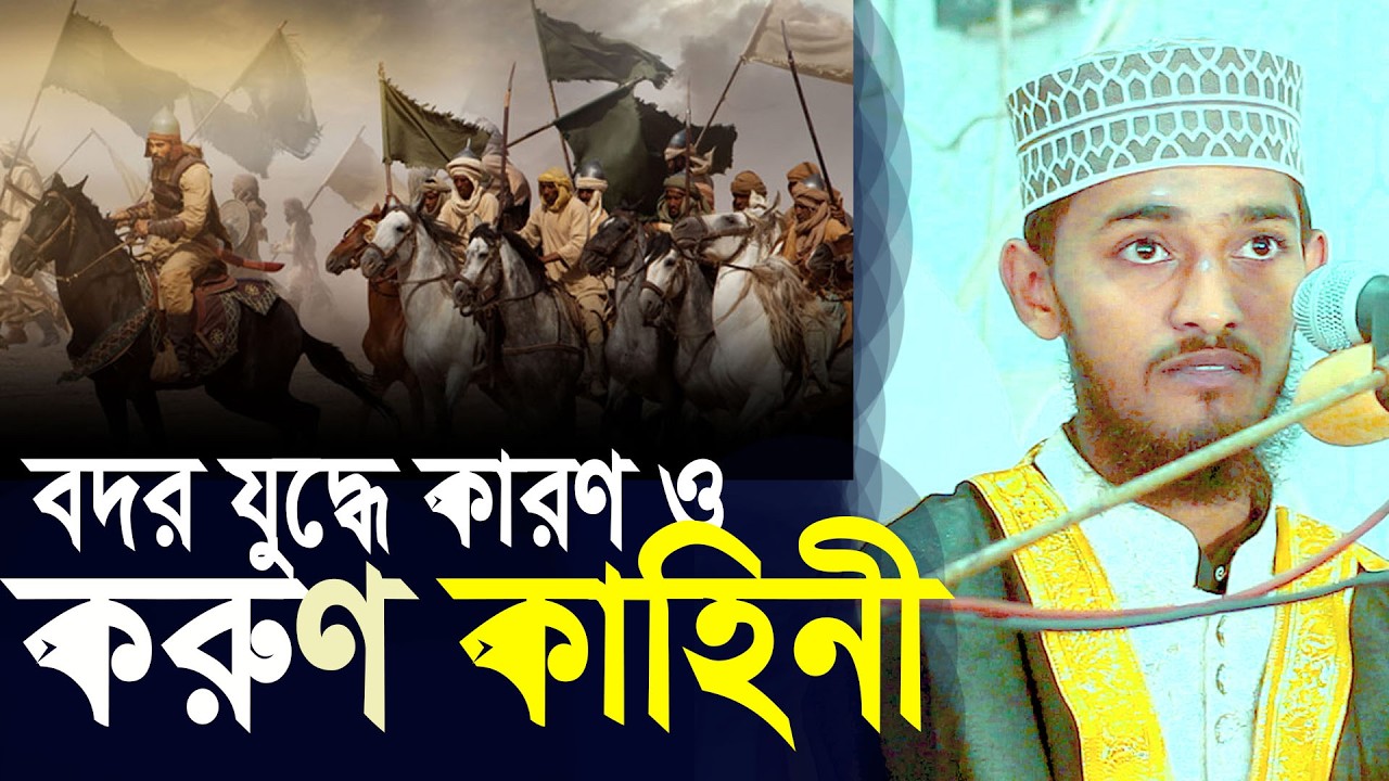 বদর যুদ্ধে কারণ ও করুণ কাহিনী এম নাঈমুর রহমান || M Naymur Rohman Waz Bangla waz Romzan Waz New waz
