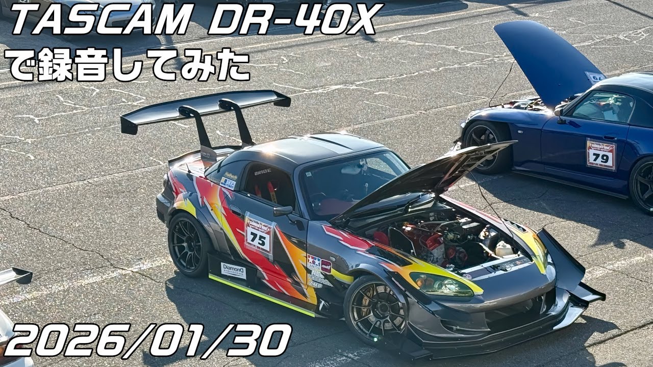 S2000の車載動画をDR-40Xで録音してみた（TC2000編）