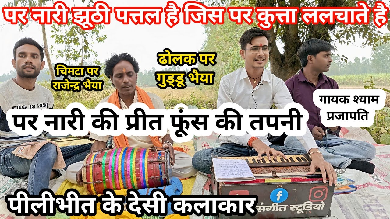 सुनाया नया अंदाज में । परनारी झूठी पत्तल है जिस पर कुत्ता ललचाते है । ___गायक श्याम प्रजापति 