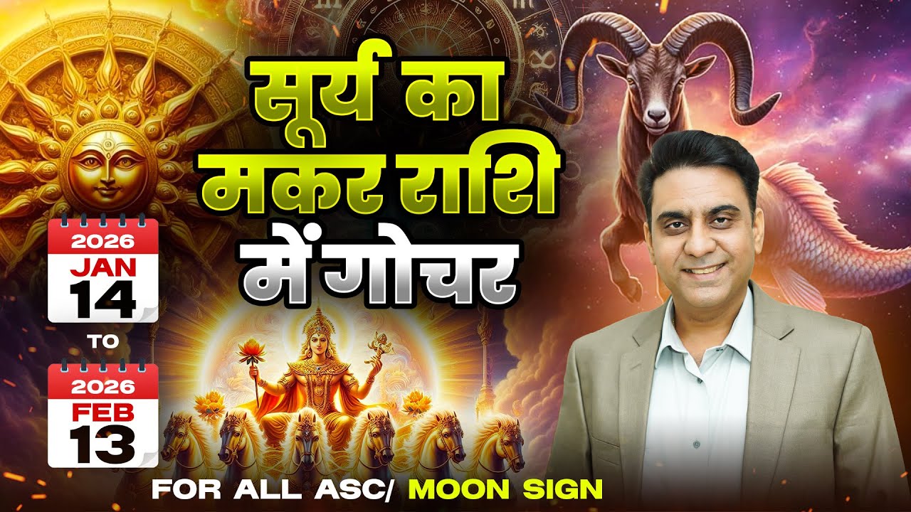 Транзит Солнца в Козероге с 14 января по 13 февраля 2026 года для всех знаков Асцендента/Луны | Т...