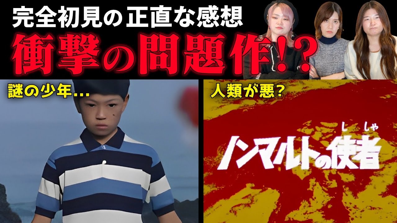 【ノンマルトの使者】ウルトラセブンの第42話を完全初見のアラサー女達が見てみた結果...！？【トラウマ回/感想】
