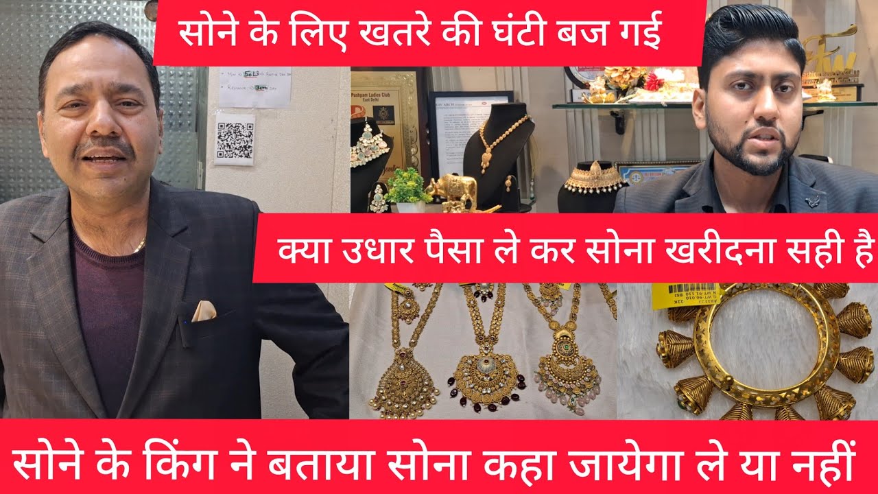 अभी सोना चांदी उधार के पैसे से खरीदे या नहीं चांदनी चौक Gold King ने बताया delhi gold market price 