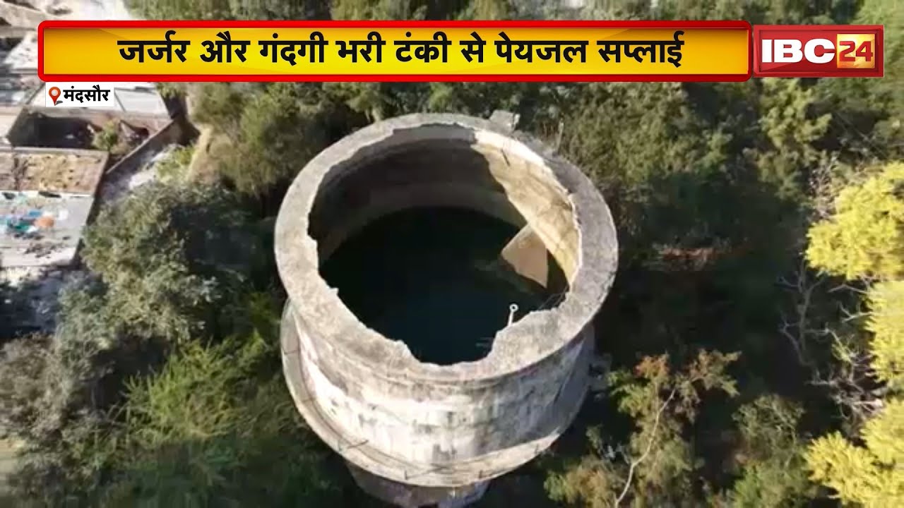 Mandsaur News: जर्जर-गंदगी भरी टंकी से पेयजल सप्लाई।नेता प्रतिपक्ष के आरोपों को CMO ने निराधार बताया