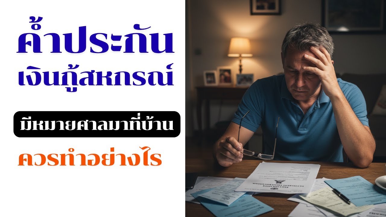 ค้ำประกันเงินกู้สหกรณ์ มีหมายศาลมาที่บ้าน ควรจะทำอย่างไร LW.181
