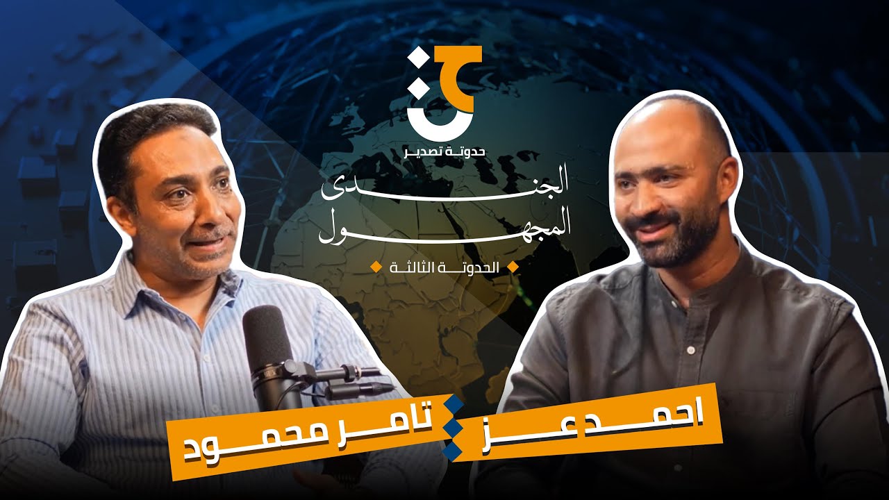حدوتة التصدير – الحلقة الجديدة  | سر نجاح التصدير يبدأ من الـ Supply Chain