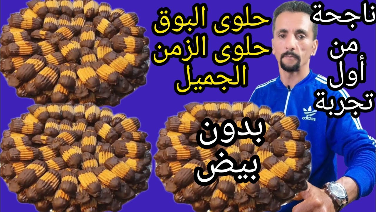 ✈️حلوى البوق حلوى الزمن الجميل كيفما طلبتوها بدون بيض