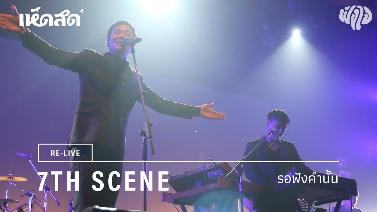 7th Scene / 03: รอฟังคำนั้น / Re-live Hedsod 4 Experience โดยฟังใจ
