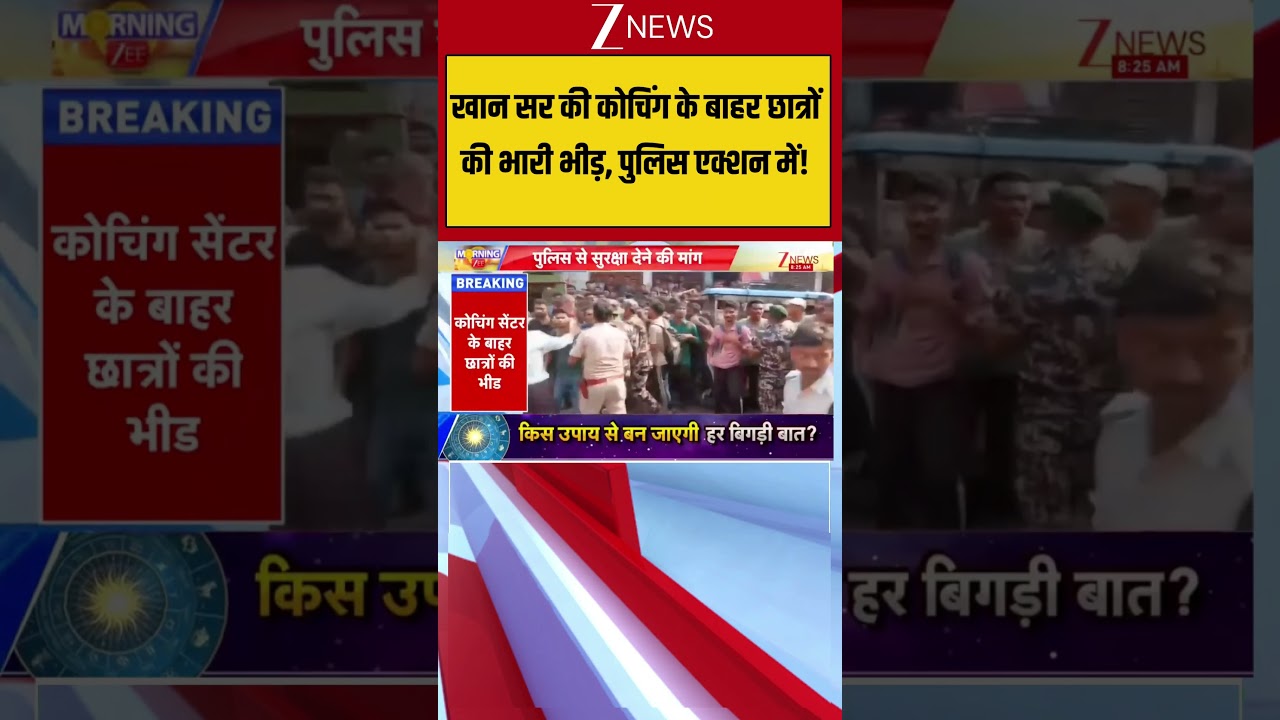 Khan Sir Coaching Firing: खान सर की कोचिंग के बाहर छात्रों की भारी भीड़,पुलिस एक्शन में! | Breaking