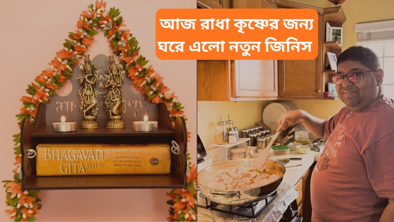  কাজ করে দেওয়ার লোকের অভাব নেই। ￼রাধা কৃষ্ণের জন্য ঘরে এলো স্পেশাল জিনিস।