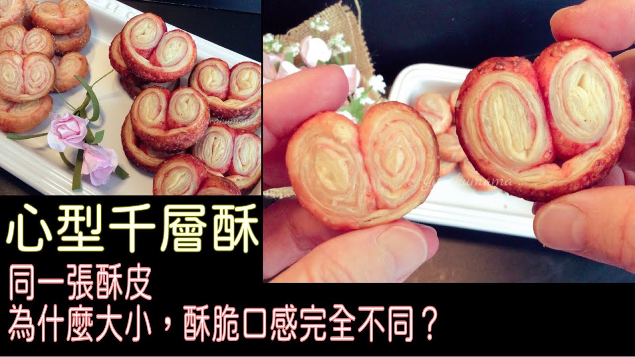 千層酥怎麼烤才會酥？同樣的一張酥皮和烤溫，為何大小完全不同? 冷凍パイシートでハート形のパイクッキー　from frozen puff dough to Valentines’s pastry