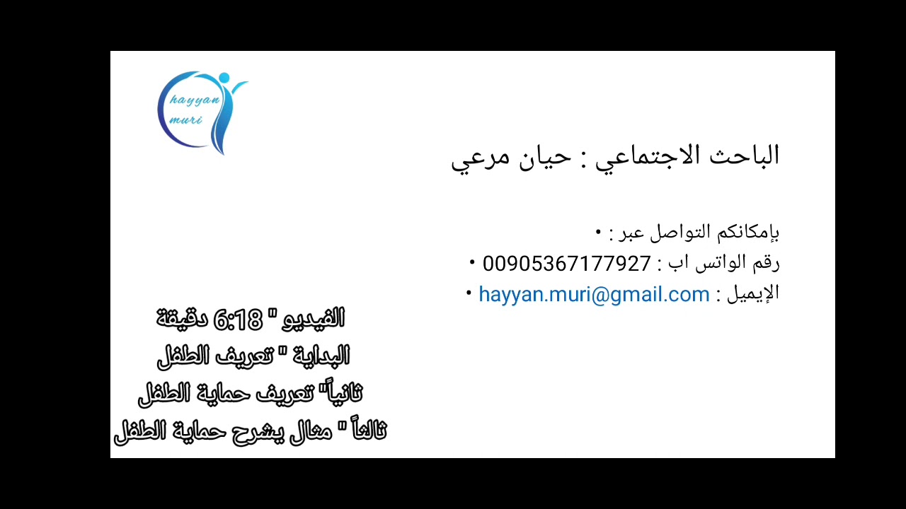 تعريف حماية الطفل / ما هي حماية الطفل