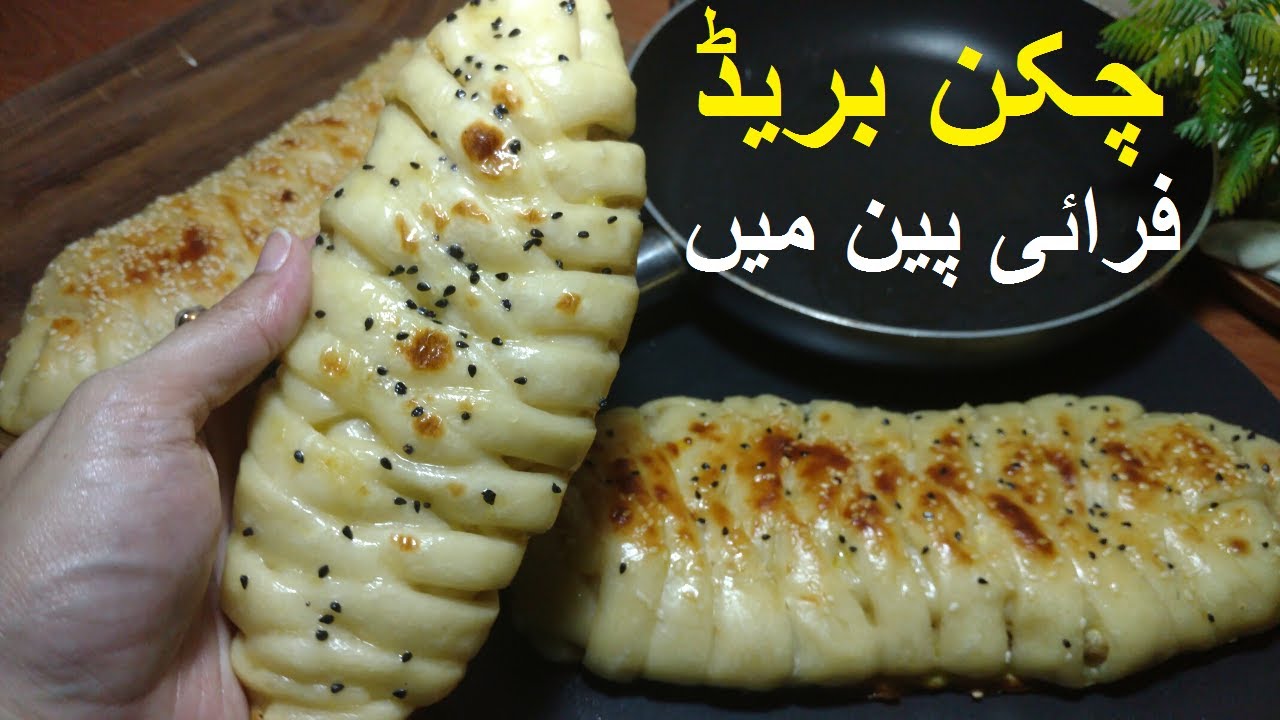 Chicken Bread Fry Pan Mai Banain | With & Without Oven Chicken Bread  #chickenbread