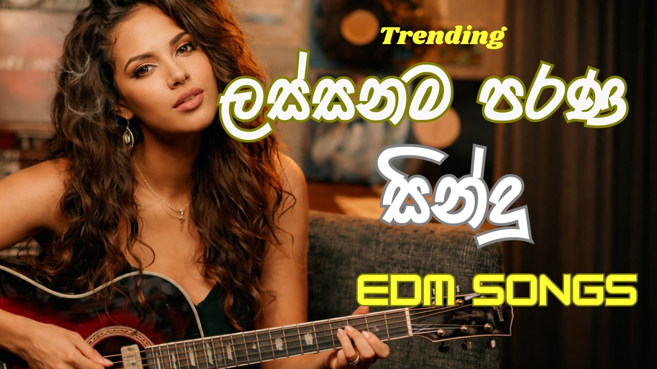 කොච්චර ඇහුවත් එපා වෙන්නෙ නැති ලස්සනම පරණ සින්දු | EDM Cover Collection | Trending Sinhala Songs lk