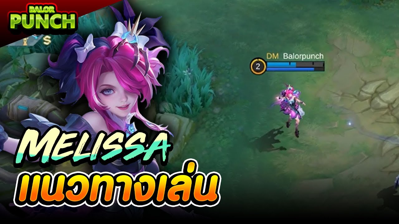 เมลิซา แนวทางการเล่น + เทคนิคการทำ Savage 2025 - Melissa | MLBB