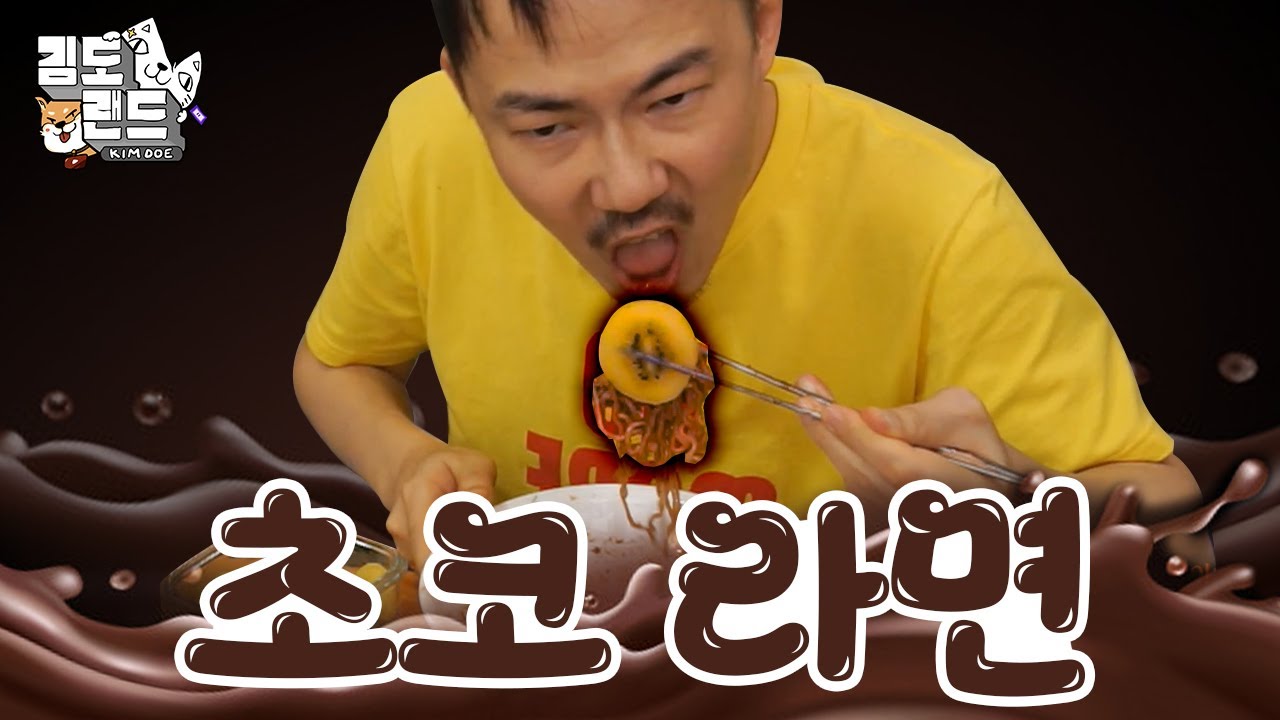키위를 초코라면에 싸서 드셔보세요 [초코라면 먹방]