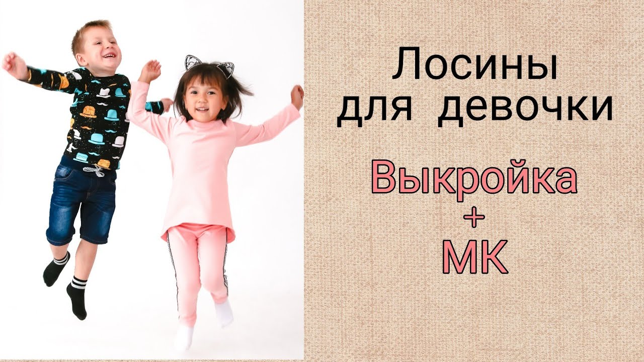 Как сшить лосины для девочки / Выкройка лосин для девочки / Шьем леггинсы