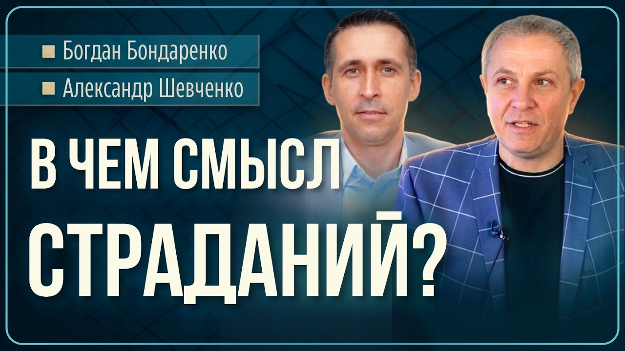 В чем смысл страданий? - Богдан Бондаренко│Александр Шевченко