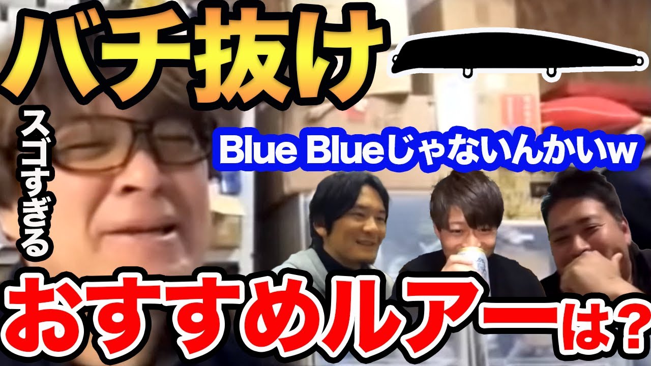 【 Blue Blue】バチ抜けおすすめルアーは？これは持っといてください【村岡昌憲】