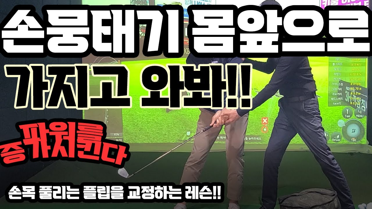 손 뭉태기를 몸앞으로 가지고 오면 파워가 생깁니다 #다운스윙