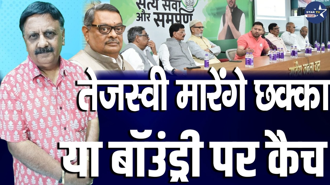 राज्यसभा चुनाव में Tejashwi की रणनीतिक कुशलता का असली टेस्ट I Rajyasabha Election I