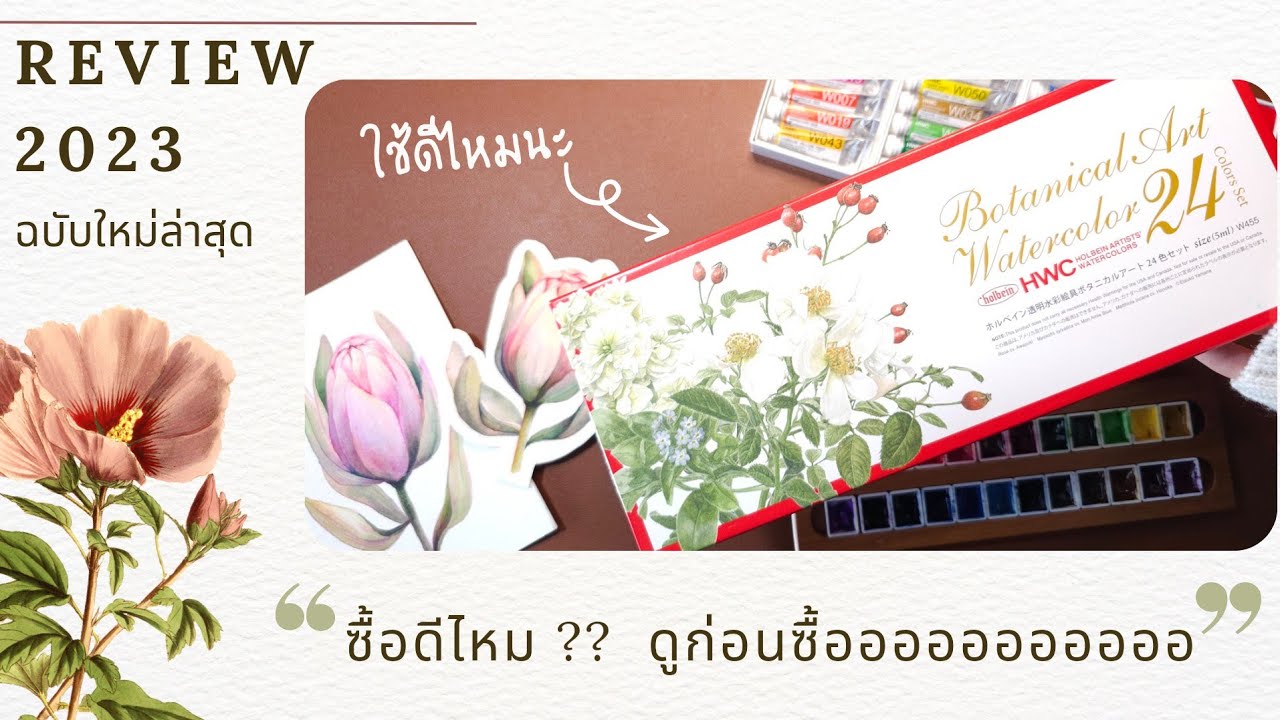 รีวิวหลังใช้ Holbein botanical 24 colors ดีจริงหรอ ?