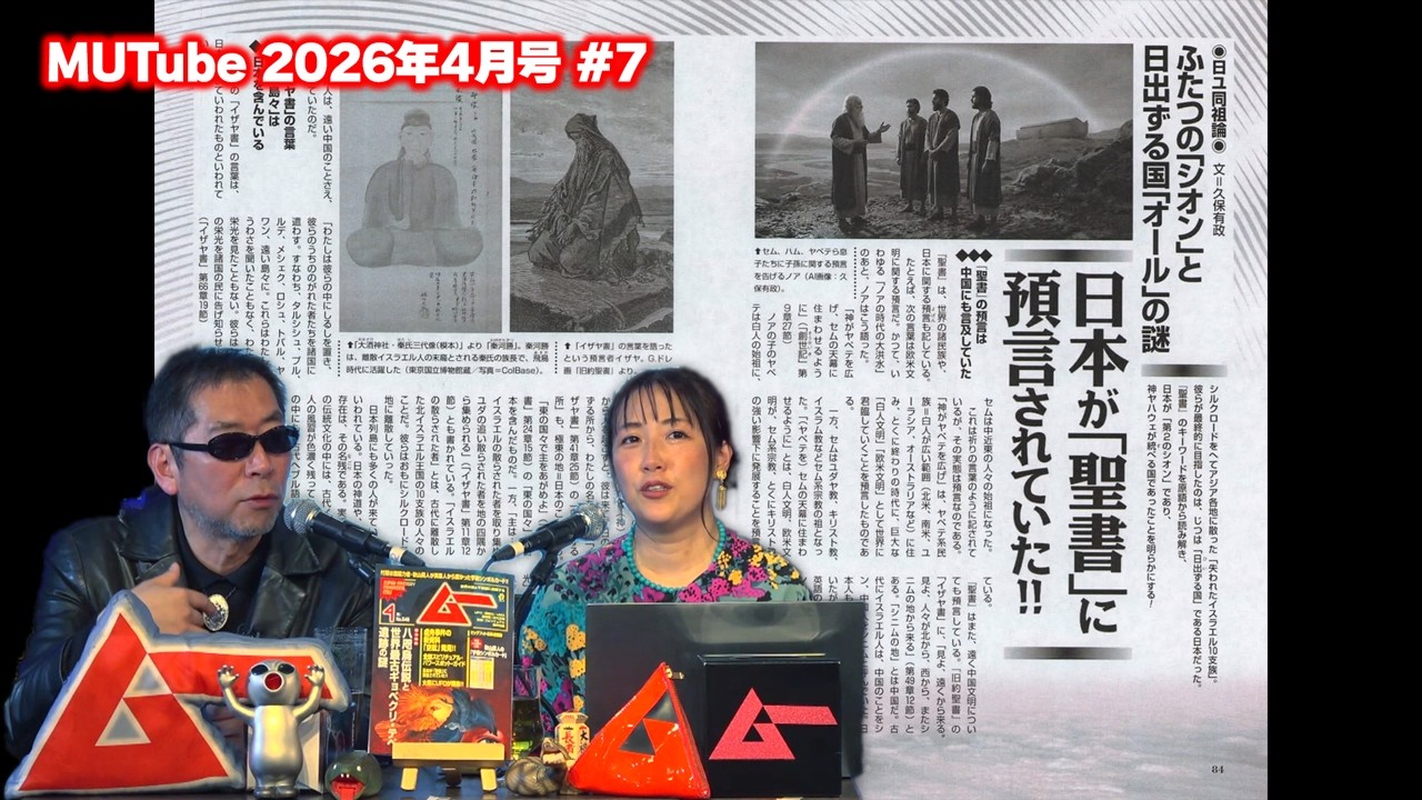 日本が「聖書」に預言されていた!! MUTube（ムー チューブ） 2026年4月号 #7