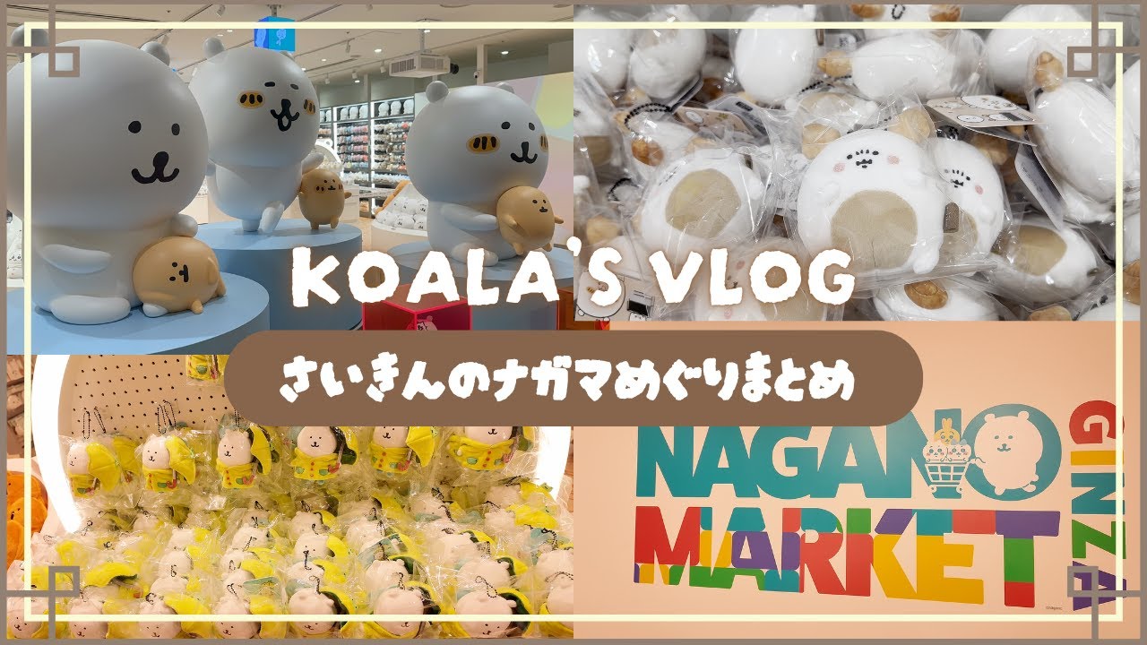 ちい活Vlog｜ナガノマーケットGINZAまとめ｜雨だねマスコット｜蚊ッ！｜パン一瞬で焼き君｜オムレツ注文緊張ほぐし君｜ノベルティグッズ