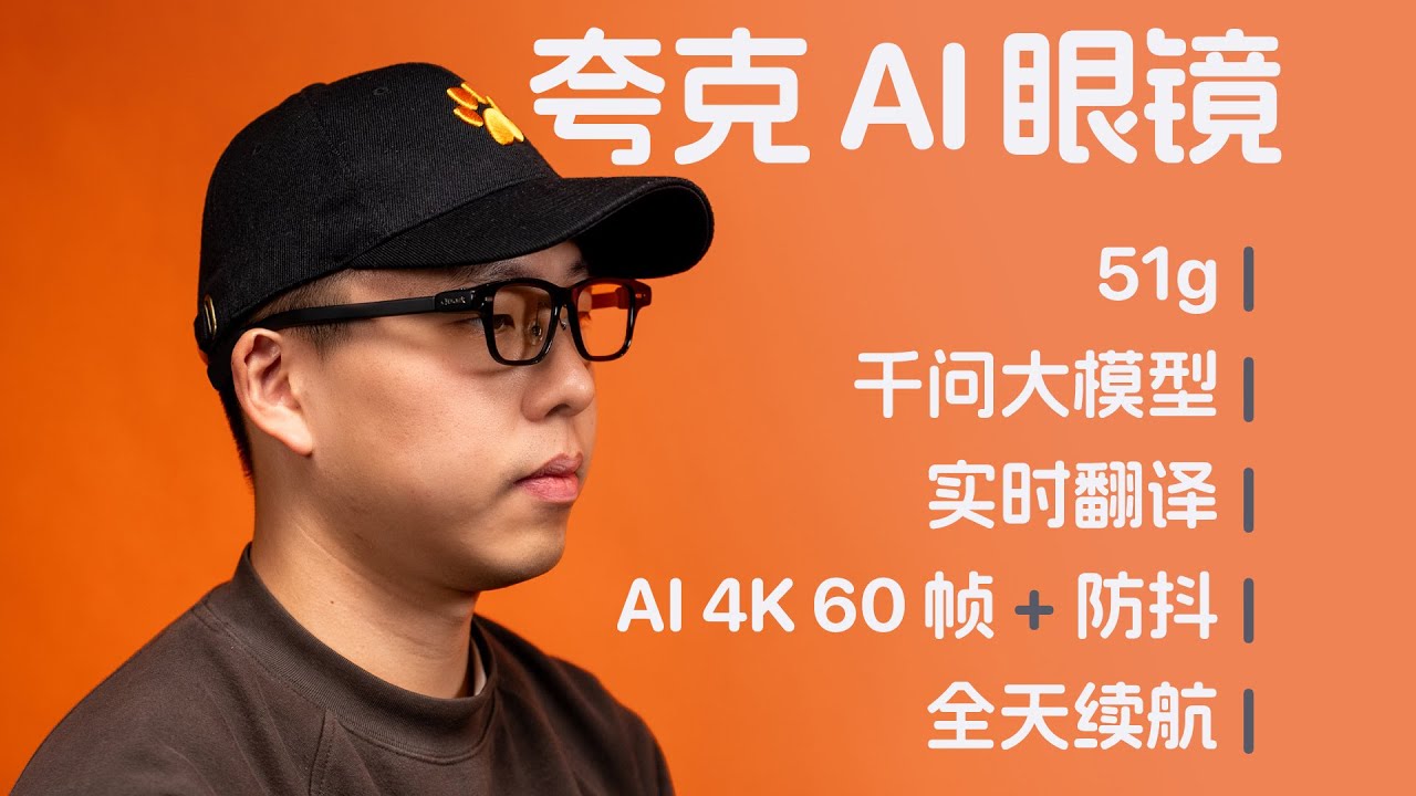 夸克 AI 眼镜S1：它真的只是一副眼镜吗？