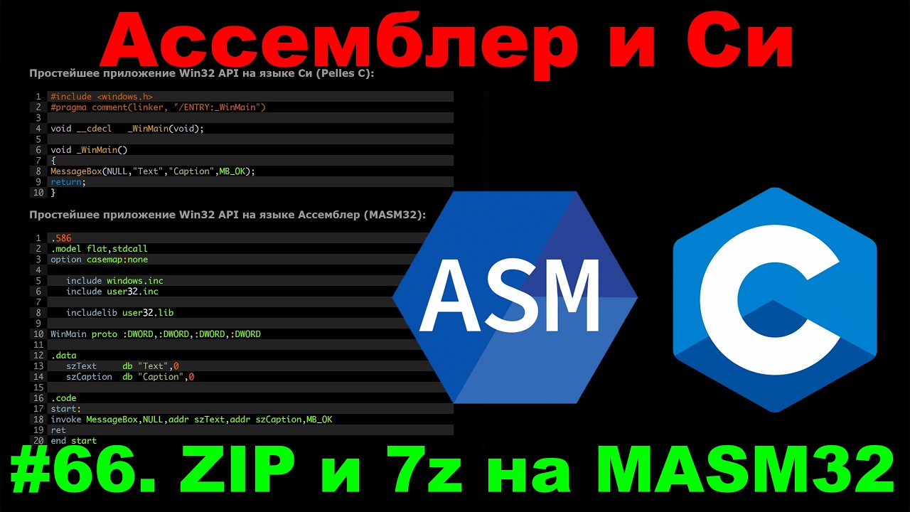 Ассемблер и Си #66 Архиватор ZIP vs 7z на MASM32? Пишем Код за 5 минут!