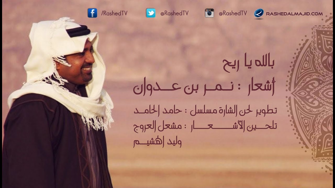 راشد الماجد - بالله ياريح (النسخة الأصلية) | 2007