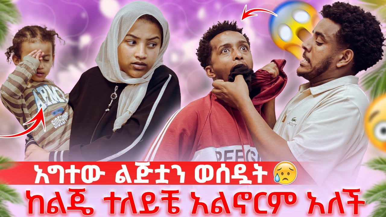 ፊፊ ፎዙ ሆስፒታፕ ነች ተብሎ ከቤት ወጣ😳አህሙና ፎዙ ልጅቷን አግተው ወሰዷት || 