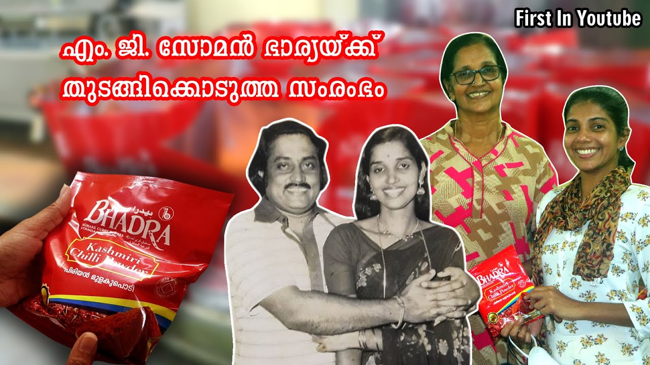 M G Soman ഭാര്യയ്ക്ക് തുടങ്ങിക്കൊടുത്ത ബിസിനസ്സ് | Bhadra Spices Factory at Thiruvalla
