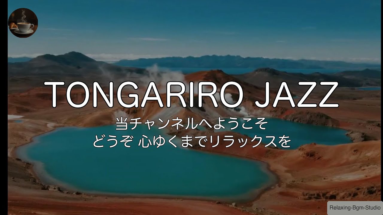 🇳🇿【ポジティブJAZZ/1時間】冒険の始まり。トンガリロの絶景と「ワクワクするアップテンポ・ジャズ」で、やる気が止まらない作業用BGM
