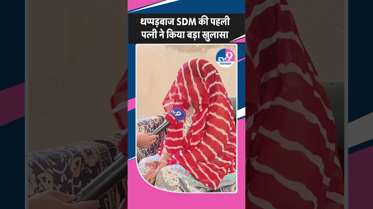 थप्पड़बाज SDM Chotu Lal Sharma के काले कारनामें, पहली पत्नी ने लगाए गंभीर आरोप