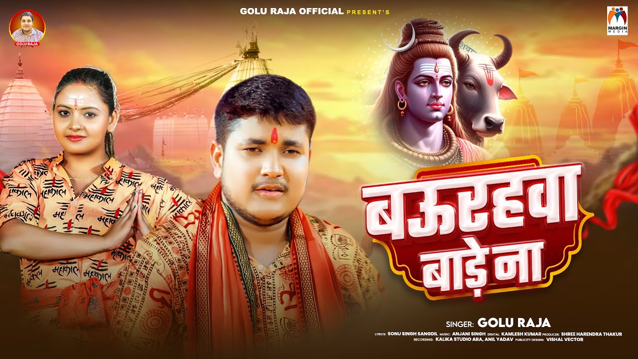 बऊरहवा बाड़े ना | #Golu Raja | Baurahawa Bade Na | Bol Bam Song 2025