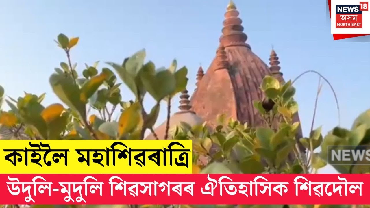 Sivsagar Sivratri Preparation | মহাশিৱৰাত্ৰি উপলক্ষে উদুলি-মুদুলি  শিৱসাগৰৰ ঐতিহাসিক শিৱদৌল | N18V