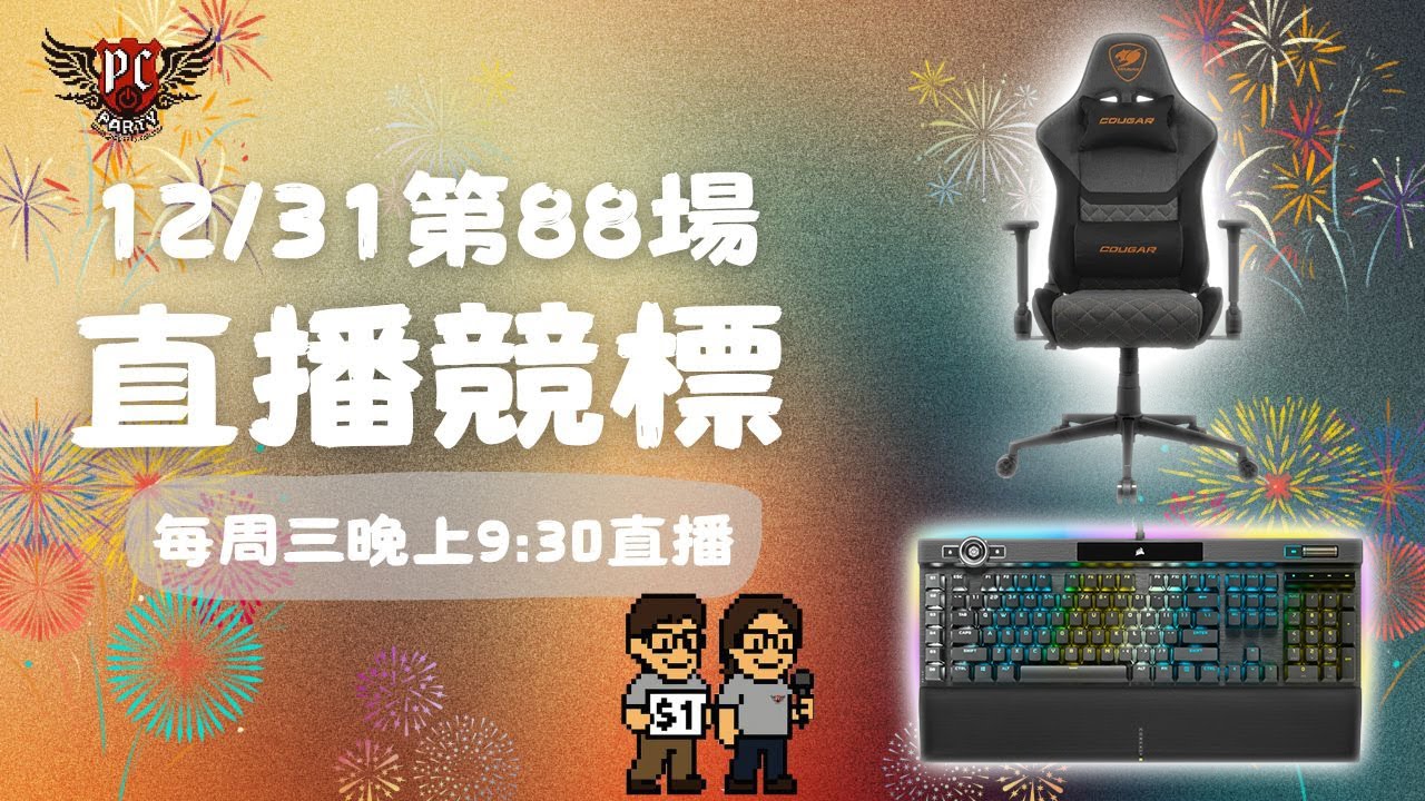 【電競543】2025👉1231 PCPARTY 第八十八場直播競標🎉 我們不見不散❤️