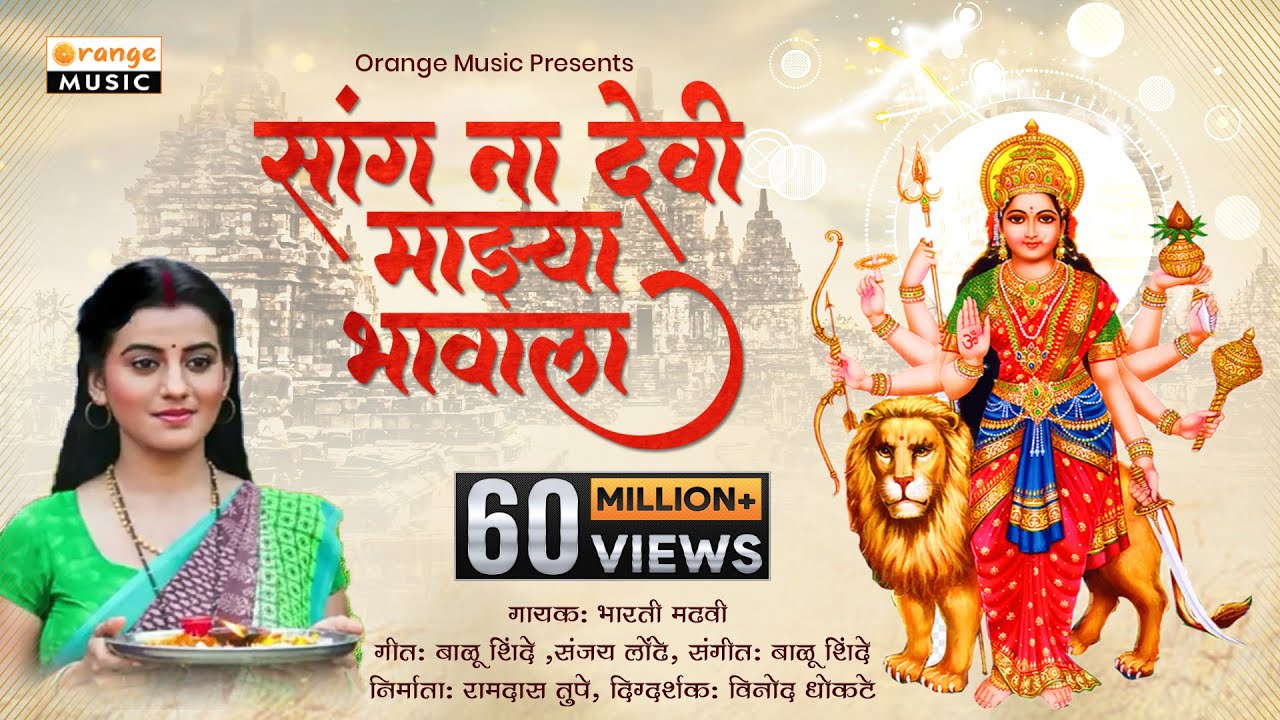 Sang Na Devi Majhya Bhavala | सांगना देवी माझ्या भावाला | Bharti Madhavi | Ambabai Song | Bhakti