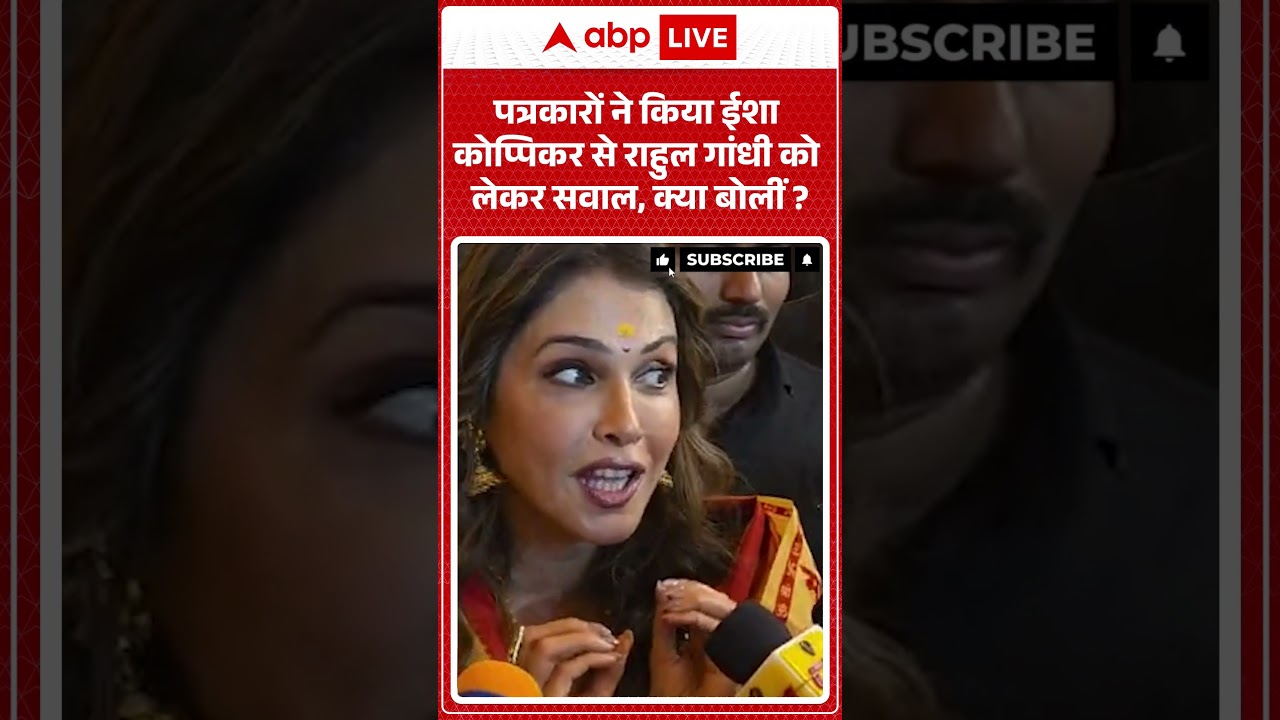Politics News : पत्रकारों ने किया #ishakoppikar से #rahulgandhi  को लेकर सवाल, क्या बोलीं ? #shorts