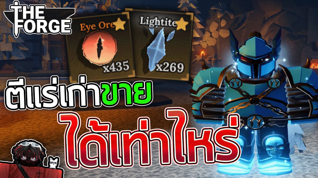 ตีแร่เก่าทั้งหมด ขาย ได้เงินเท่าไหร่!? | The Forge