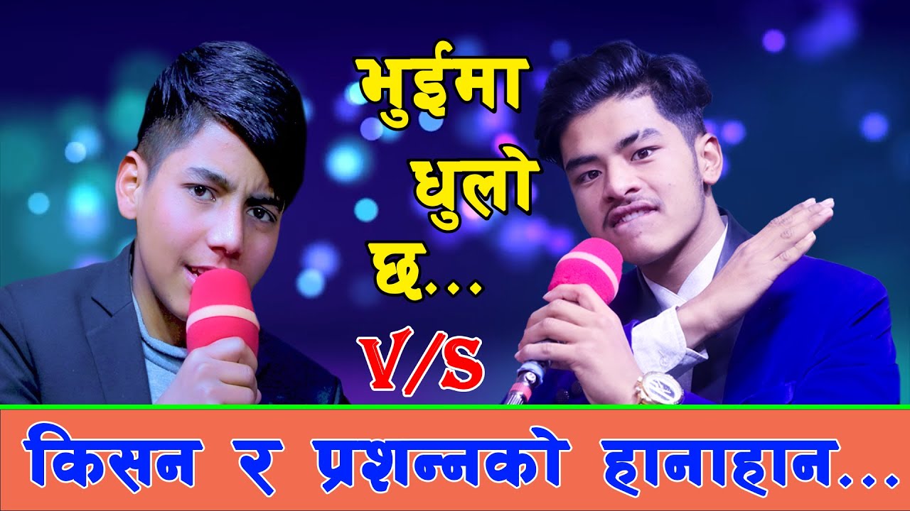 प्रशन्न र किशनको हानाहान Bhuima dhulo Chha / Prashnna Pathak Vs Kishan Sijapati / New Live Dohori