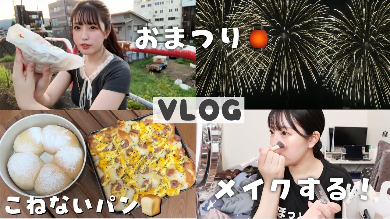 【日常vlog】久しぶりのメイク動画💄お祭りいく🏮こねないパン作る🍞