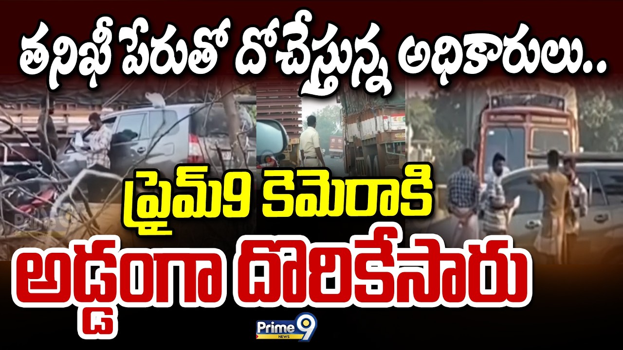 తనిఖీ పేరుతో దోచేస్తున్న అధికారులు.. ప్రైమ్9 కెమెరాకి అడ్డంగా దొరికేసారు | Nellore | Prime9 News