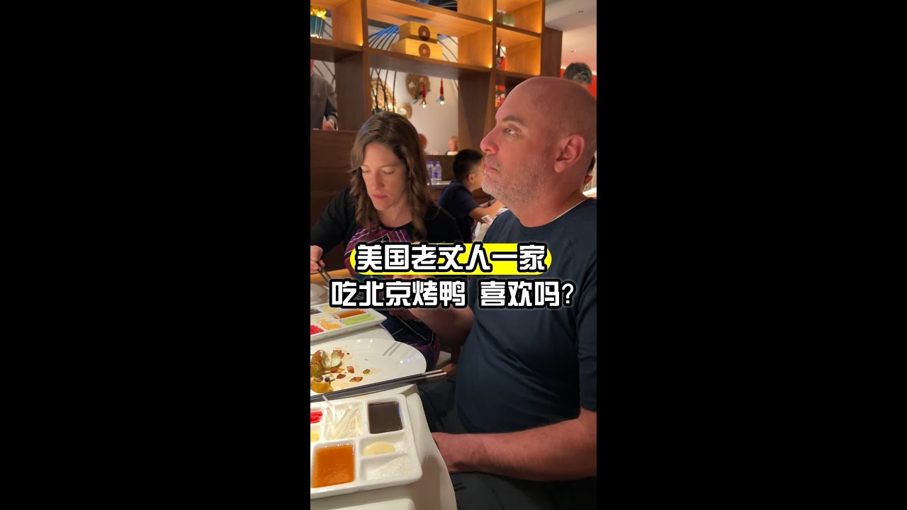 美國老丈人一家第一次來中國，北京烤鴨安排上了！