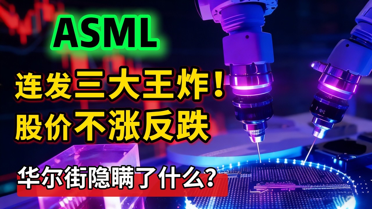 ASML连发三大王炸，股价却不涨反跌！华尔街隐瞒了什么致命真相？#ASML #美股 #EUV光刻机 | 顶吉聊财经