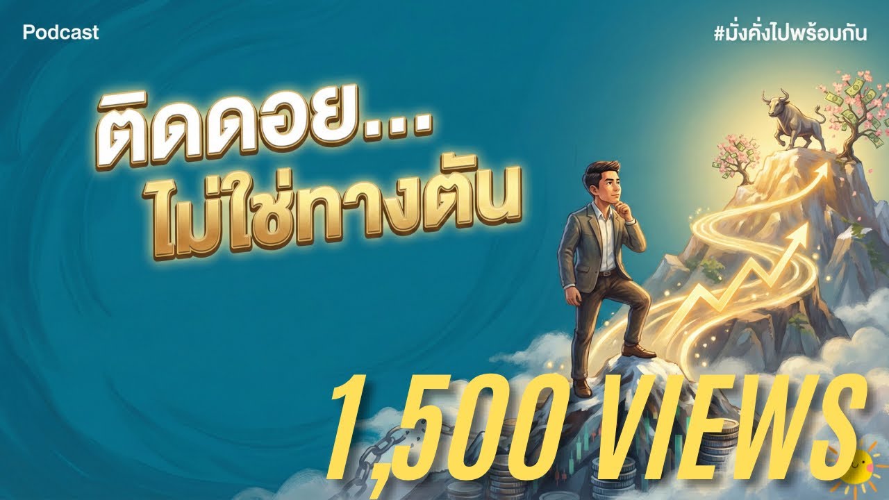 ติดดอย...ไม่ใช่ทางตัน | มั่งคั่งไปพร้อมกัน