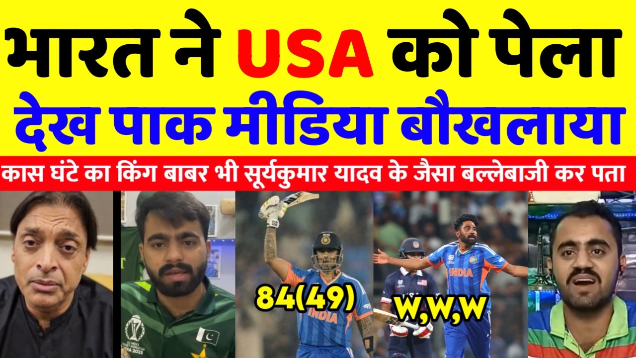 Pak media Schoked 😱  सूर्यकुमार यादव  के तूफ़ान मे उड़ा USA देख पाक मीडिया बौखलया