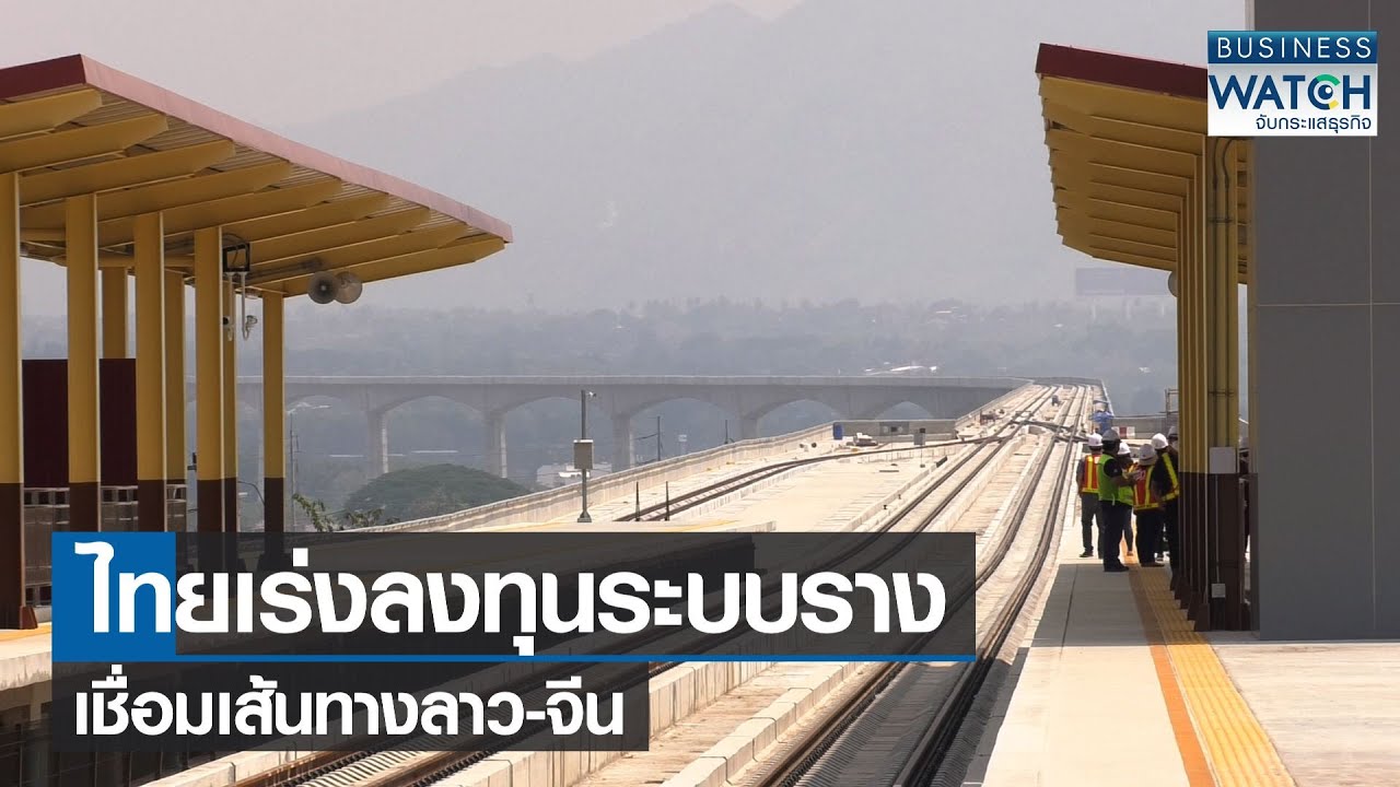 ไทยเร่งลงทุนระบบรางเชื่อมเส้นทางลาว-จีน | BUSINESS WATCH | 23-09-65